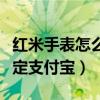 紅米手表怎么綁定微信支付（紅米手表怎么綁定支付寶）