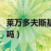 萊萬多夫斯基絕對巨星（萊萬多夫斯基算巨星嗎）
