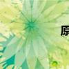 原文及長城文字賞析