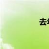去年樹文原文及其賞析
