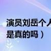 演員劉岳個人資料（網傳岳飛已經結婚的消息是真的嗎）