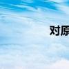 對原文和正文段落的分析