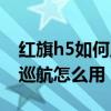 紅旗h5如何啟動定速巡航（新款紅旗h5定速巡航怎么用）