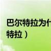 巴爾特拉為什么離開巴薩（巴薩為什么賣巴爾特拉）