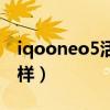 iqooneo5活力版拍照（iqooneo5拍照怎么樣）