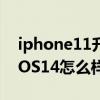 iphone11升級ios14續航（iPhone11升級iOS14怎么樣）