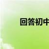 回答初中語文閱讀題的技巧和方法