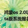 鴻蒙os 2.0功能發布會直播（鴻蒙OS 2.0 Beta版系統報名）