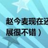 趙今麥現在還在上學嗎（童星出道的她如今發展很不錯）