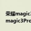 榮耀magic3pro屏下指紋輸入不進去（榮耀magic3Pro支持屏下嗎）