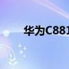華為C8815如何逐漸改變振鈴方式？