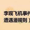 李現飛機事件截圖什么意思（為什么李現被爆遭遇潛規則）