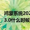 鴻蒙系統2021年3.0正式推送時間（鴻蒙系統3.0什么時候推送）