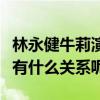 林永健牛莉演過的電視劇介紹（他們私下究竟有什么關系呢）