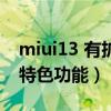 miui13 有擴展運存功能嗎（MIUI13有哪些特色功能）
