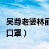 吳尊老婆林麗瑩看嗎（為什么上爸爸去哪兒戴口罩）