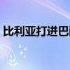 比利亞打進巴薩的球（巴薩為什么賣比利亞）