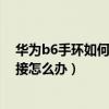 華為b6手環如何開啟微信語音來電（華為手環B6微信不連接怎么辦）