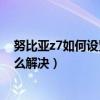 努比亞z7如何設置短信號碼（努比亞Z7MIni發不出短信怎么解決）