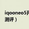 iqooneo5開箱要注意什么（iqooneo5開箱測評）