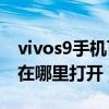 vivos9手機可以連接藍牙鍵盤（vivoS9藍牙在哪里打開）