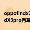 oppofindx3pro怎么調耳機模式（OPPOFindX3pro有耳機孔么）