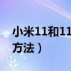 小米11和11pro發熱（小米11發熱嚴重解決方法）