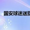 國安球迷送別德揚（德揚為什么離開國安）