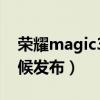 榮耀magic3發布直播（榮耀Magic3什么時候發布）
