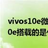 vivos10e微信支付震動怎么關不掉（vivos10e搭載的是什么處理器）