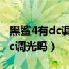 黑鯊4有dc調光為什么k40沒有（黑鯊4支持dc調光嗎）