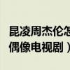 昆凌周杰倫怎么相識的（兩人的故事很像一部偶像電視劇）