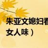朱亞文媳婦看嗎（網曝朱亞文老婆氣質極佳有女人味）