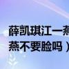 薛凱琪江一燕事件是怎么回事（薛凱琪罵江一燕不要臉嗎）