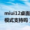miui12桌面縮略圖怎么打開（miui12.5桌面模式支持嗎）