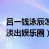 呂一錢泳辰怎么認識的（結婚后的兩個人逐漸淡出娛樂圈）
