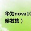 華為nova10i手機價格（華為nova10什么時候發售）
