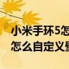 小米手環5怎么自定義壁紙2021（小米手環5怎么自定義壁紙）