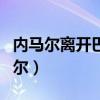 內馬爾離開巴薩告別會（巴薩為什么放棄內馬爾）