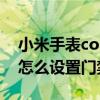 小米手表color模擬門禁卡（小米手表Color怎么設置門禁卡）