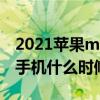 2021蘋果mini6會上市嗎（2021款蘋果新款手機什么時候上市）