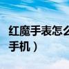紅魔手表怎么與手機連接（紅魔手表怎么連接手機）