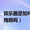 娛樂圈是如何劃分等級的（娛樂圈難道真的很殘酷嗎）