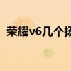 榮耀v6幾個揚聲器（榮耀60有雙揚聲器嗎）