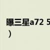 曝三星a72 5g渲染圖（三星A72 5G參數配置）