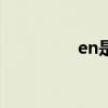 en是初始的還是最終的？