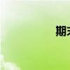 期末考試語文復習方法
