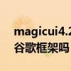 magicui4.2谷歌服務框架（榮耀magic3有谷歌框架嗎）