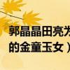 郭晶晶田亮為什么沒在一起（兩人曾被稱體壇的金童玉女）