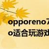 opporeno7pro怎么重啟（OPPOReno7Pro適合玩游戲嗎）